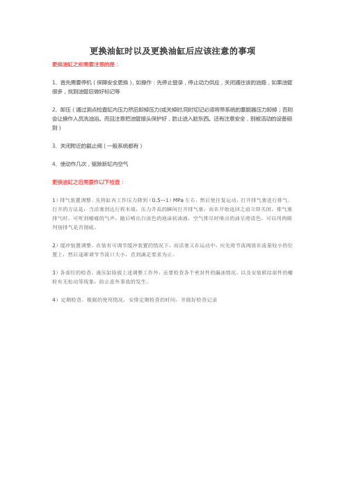 更换油缸时以及更换油缸后应该注意的事项