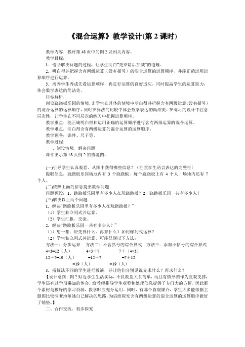 《混合运算》教学设计(第2课时) 