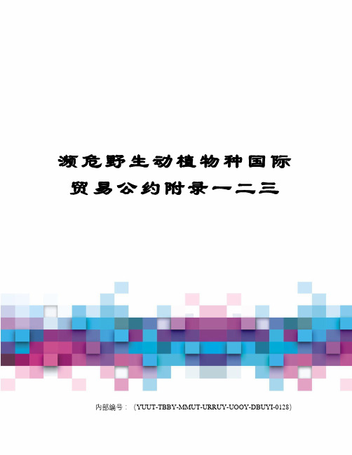 濒危野生动植物种国际贸易公约附录一二三修订稿