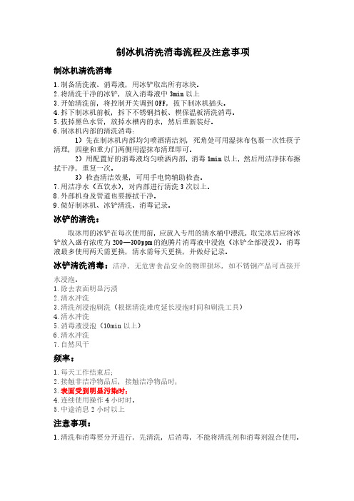 制冰机清洗消毒流程及注意事项