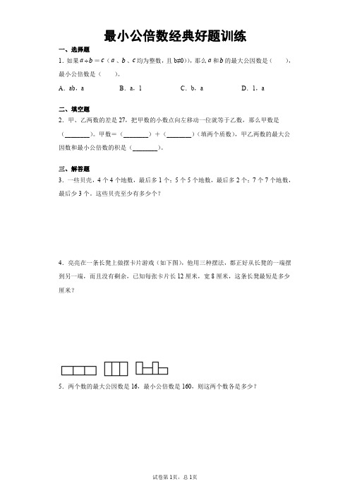 最小公倍数经典好题训练含详解