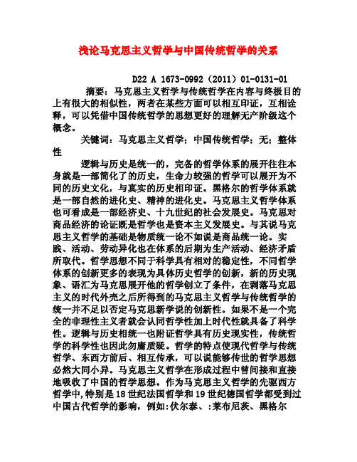 浅论马克思主义哲学与中国传统哲学的关系[权威资料]