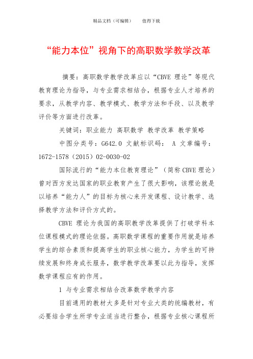 “能力本位”视角下的高职数学教学改革