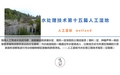 水圈PPT讲技术15.0水处理技术第十五篇人工湿地