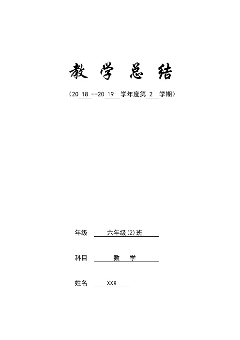 2018-2019学年度第二学期六年级数学教学总结