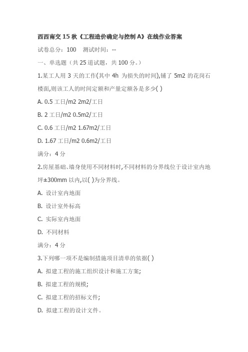 西西南交15秋《工程造价确定与控制A》在线作业答案