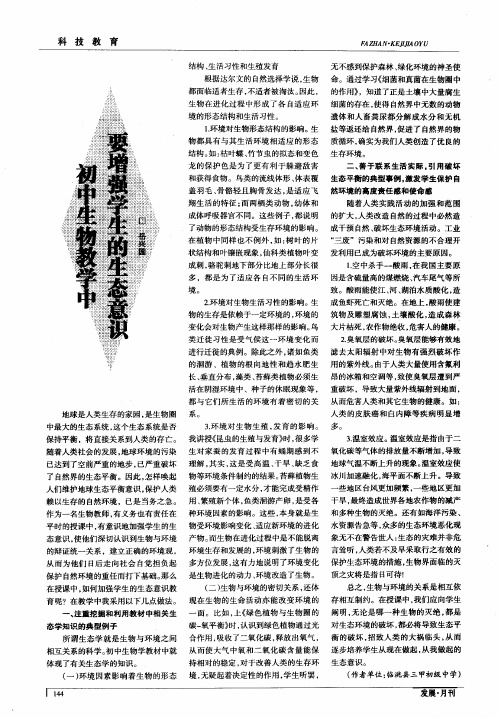 初中生物教学中要增强学生的生态意识