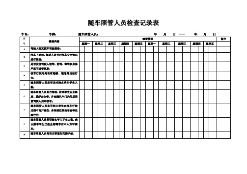 随车照管人员检查记录表