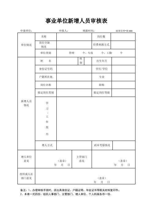 3.事业单位新增人员审核表(丽中)