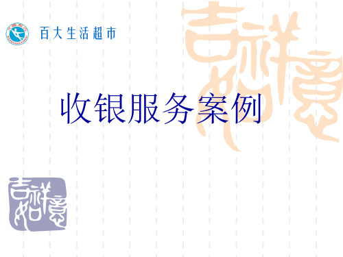 收银服务案例