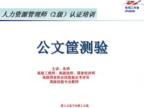 朱明zhubob-2017人力资源管理师二级公文筐测验(二级)