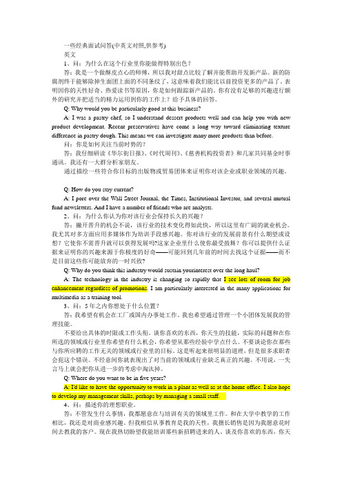 一些经典面试问答(中英文对照_供参考)
