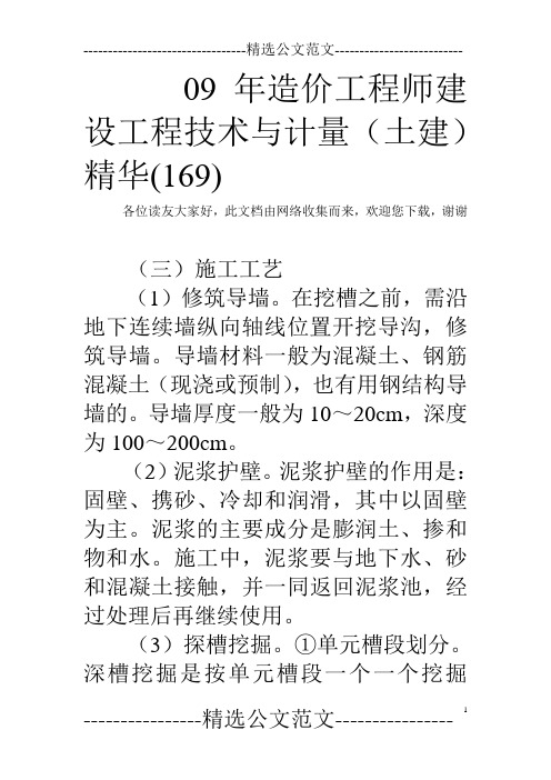 09年造价工程师建设工程技术与计量(土建)精华(169)