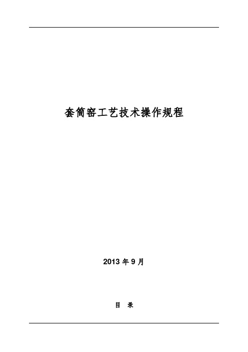 套筒窑工艺技术操作规程