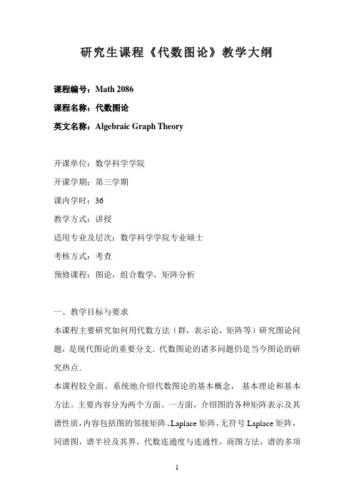 研究生课程《代数图论》教学大纲
