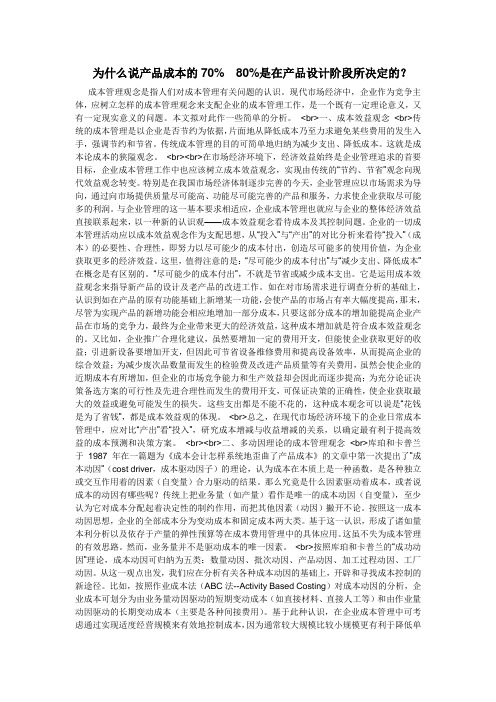 为什么说产品成本的70 80是在产品设计阶段所决定的