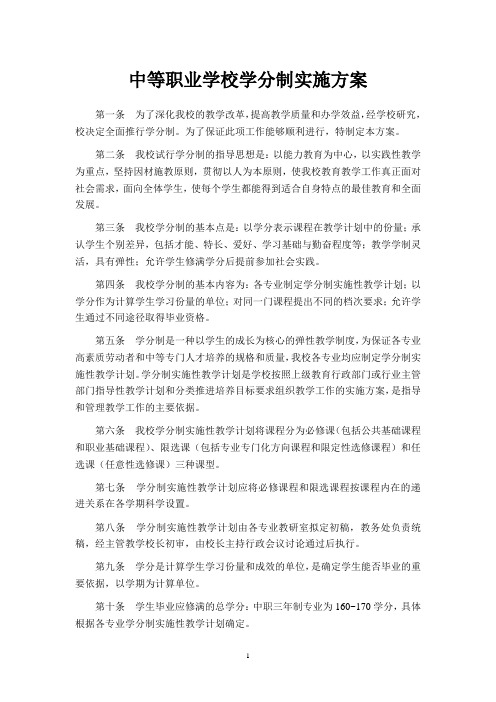 中等职业学校学分制实施方案
