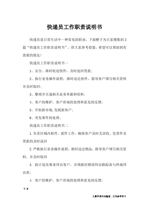 快递员工作职责说明书_文秘知识