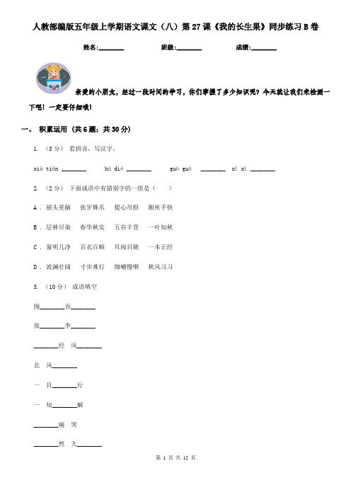 人教部编版五年级上学期语文课文(八)第27课《我的长生果》同步练习B卷