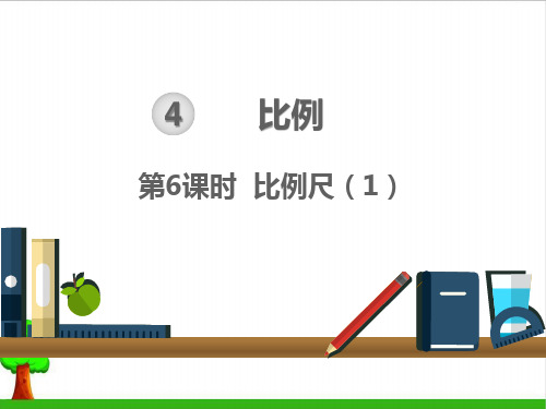 《比例尺》完整版课件1人教版
