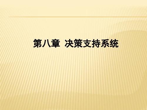 第八章  决策支持系统  (《决策理论与方法》PPT课件)