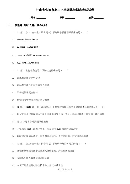 甘肃省张掖市高二下学期化学期末考试试卷