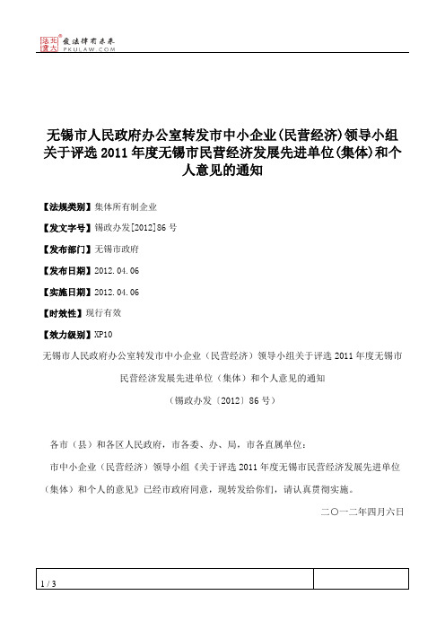 无锡市人民政府办公室转发市中小企业(民营经济)领导小组关于评选2