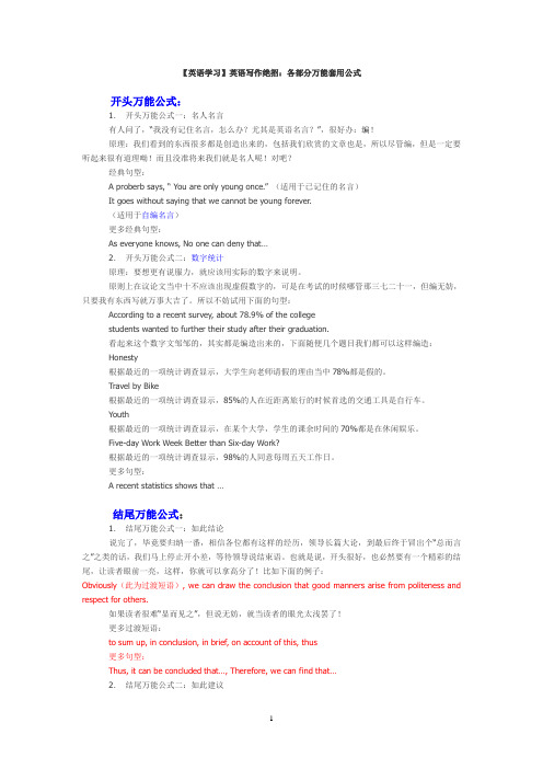 英语写作绝招：各部分万能套用公式
