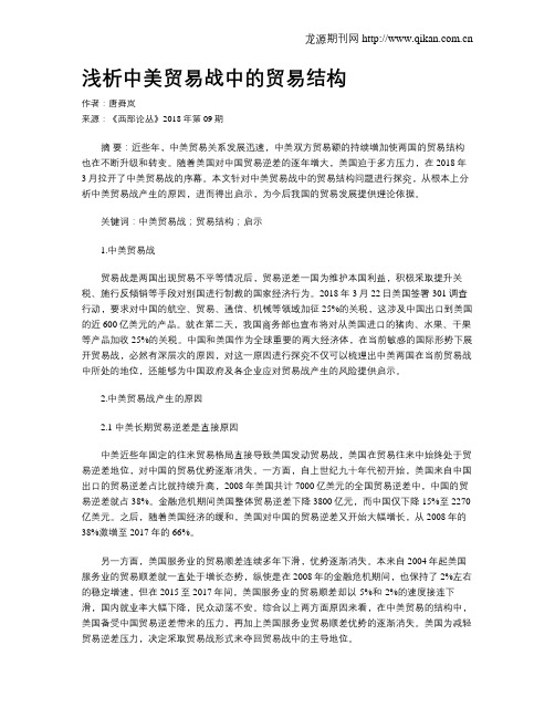 浅析中美贸易战中的贸易结构