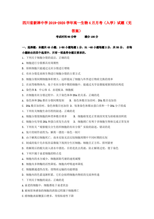 四川省新津中学2019_2020学年高一生物4月月考(入学)试题(无答案)