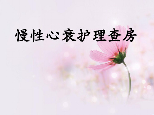 慢性心衰-PPT课件