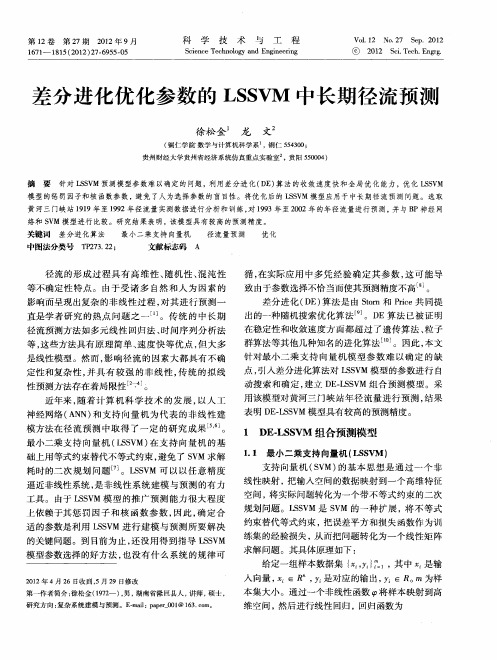 差分进化优化参数的LSSVM中长期径流预测