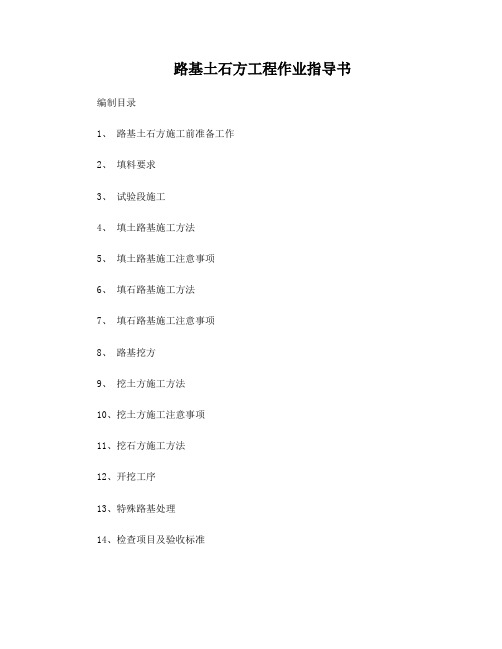 路基土石方工程作业指导书
