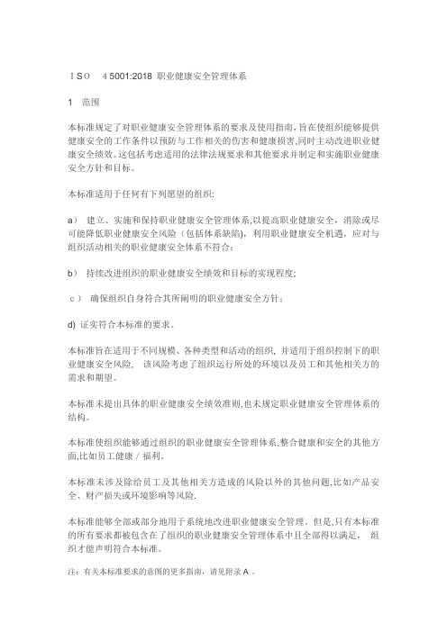 2018版ISO45001职业健康安全管理体系