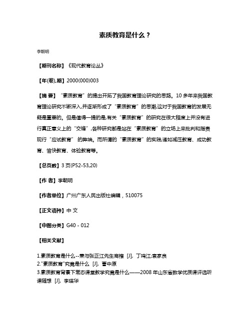 素质教育是什么？