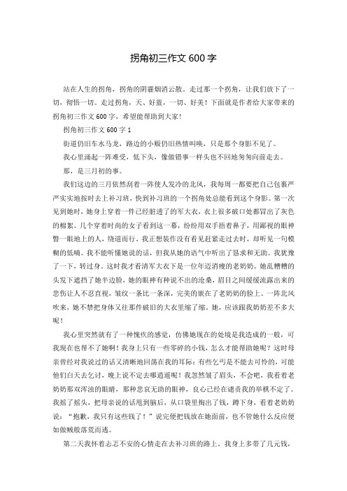 拐角初三作文600字