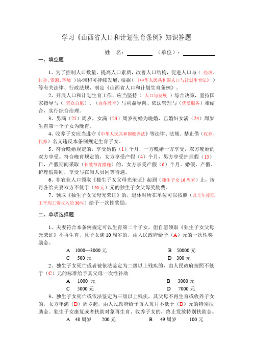 《山西省人口和计划生育条例》知识答题 及答案