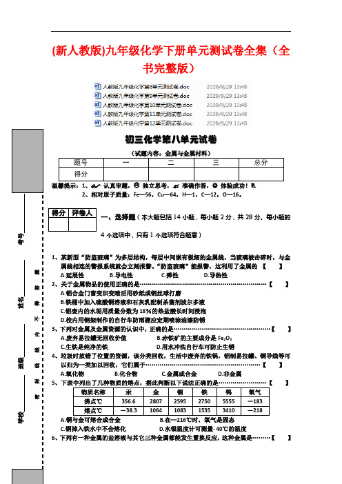 (新人教版)九年级化学下册单元测试卷全集 (全书完整版)