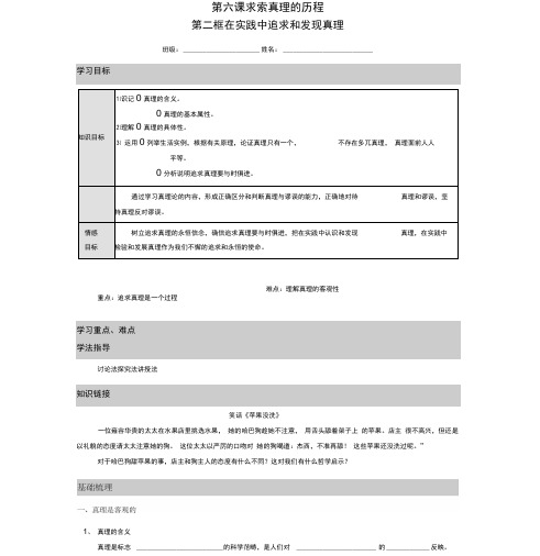 《生活与哲学》第六课第二框《在实践中追求和发现真理》导学案