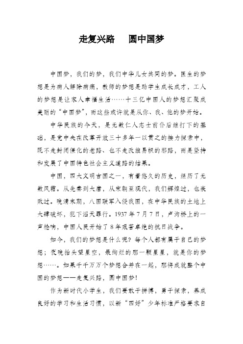 《走复兴路_圆中国梦》演讲稿 