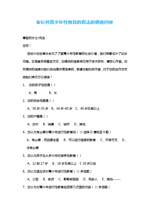 家长对青少年性教育的看法的调查问卷