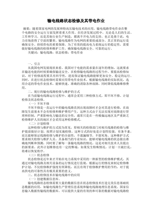 输电线路状态检修及其带电作业