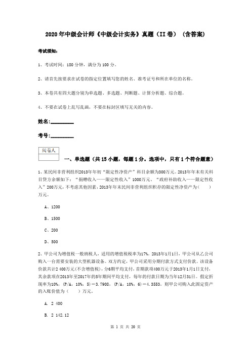 2020年中级会计师《中级会计实务》真题(II卷) (含答案)