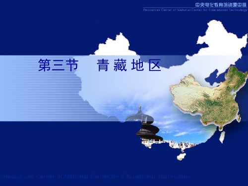 关于西北地区和青藏地区的课件