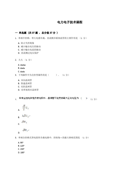 电力电子技术复习资料_普通用卷