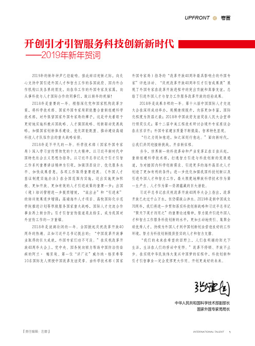 开创引才引智服务科技创新新时代2019年新年贺词