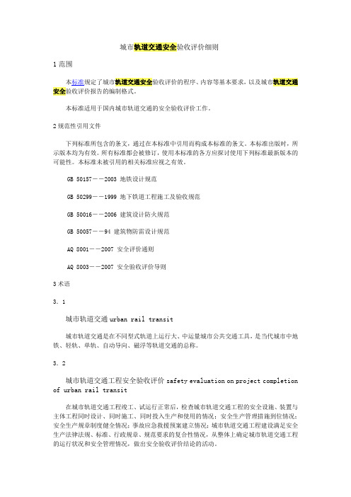 城市轨道交通安全验收评价细则