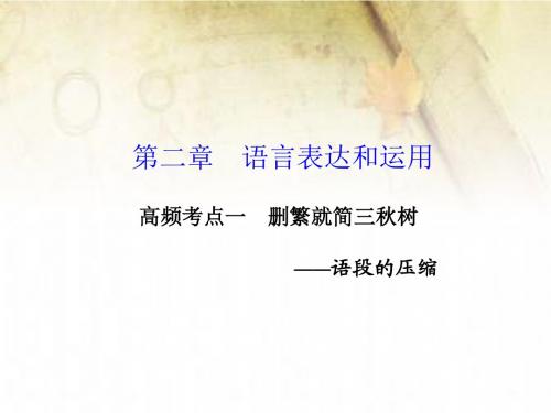 语言文字运用语段压 第二章 高频考点一