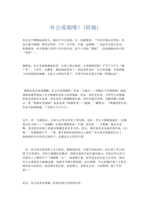 小学说明文 外公戒烟喽!(转载)-精品