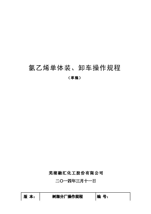 氯乙烯卸车规程.doc1